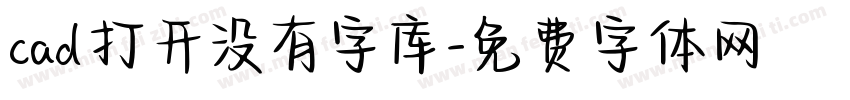 cad打开没有字库字体转换