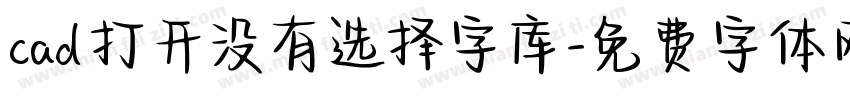 cad打开没有选择字库字体转换