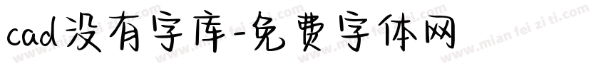 cad没有字库字体转换