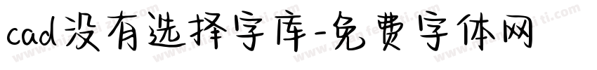 cad没有选择字库字体转换