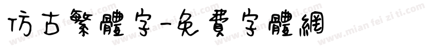 仿古繁体字字体转换