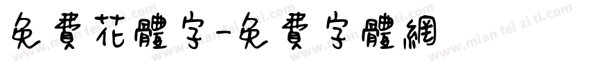 免费花体字字体转换