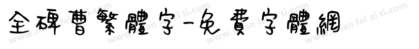 全碑曹繁体字字体转换