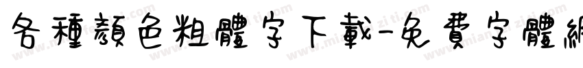 各种颜色粗体字下载字体转换