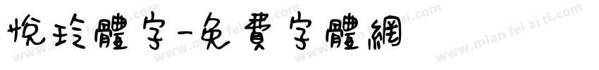 悦玲体字字体转换