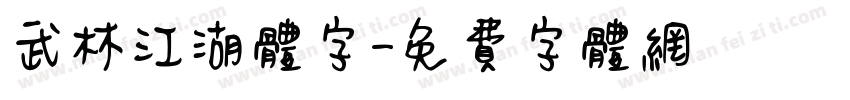 武林江湖体字字体转换