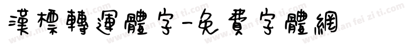 汉标转运体字字体转换