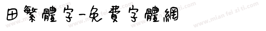 田繁体字字体转换