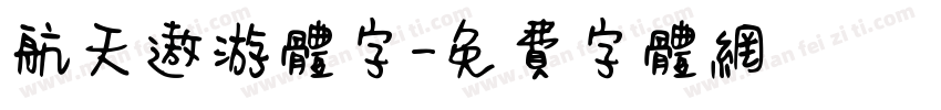 航天遨游体字字体转换