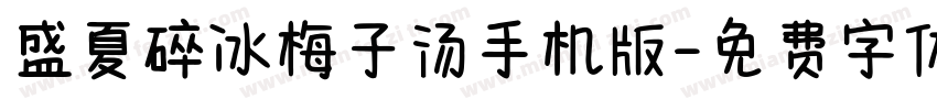 盛夏碎冰梅子汤手机版字体转换