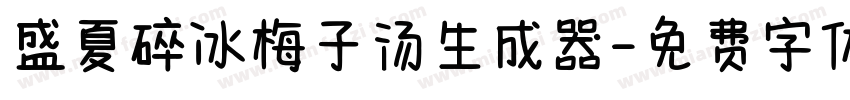 盛夏碎冰梅子汤生成器字体转换