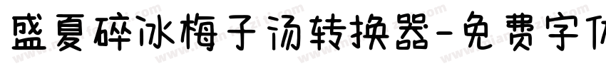 盛夏碎冰梅子汤转换器字体转换