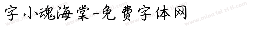 字小魂海棠字体转换