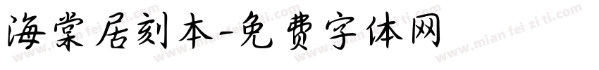 海棠居刻本字体转换