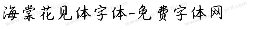 海棠花见体字体字体转换