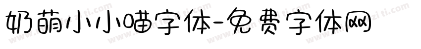 奶萌小小喵字体字体转换