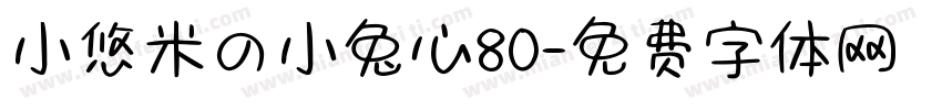 小悠米の小兔心80字体转换