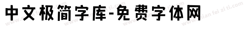 中文极简字库字体转换