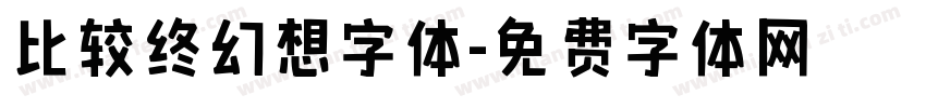 比较终幻想字体字体转换