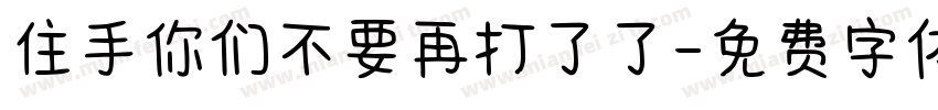 住手你们不要再打了了字体转换