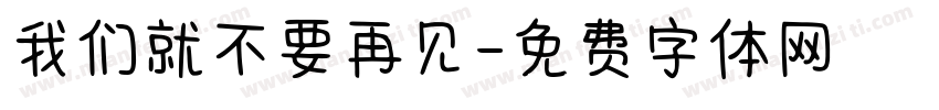 我们就不要再见字体转换