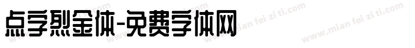 点字烈金体免费下载 点字烈金体字体免费下载 点字烈金体字体在线预览转换 免费字体网