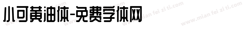 小可黄油体字体转换