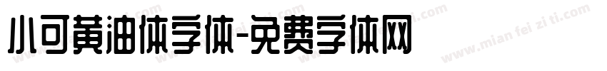 小可黄油体字体字体转换