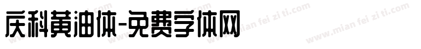 庆科黄油体字体转换