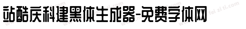 站酷庆科建黑体生成器字体转换