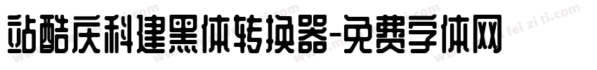 站酷庆科建黑体转换器字体转换