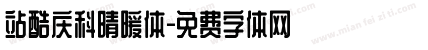 站酷庆科晴暖体字体转换