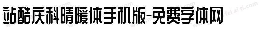 站酷庆科晴暖体手机版字体转换