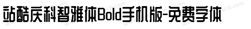 站酷庆科智雅体Bold手机版字体转换