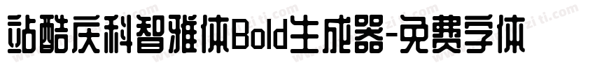 站酷庆科智雅体Bold生成器字体转换