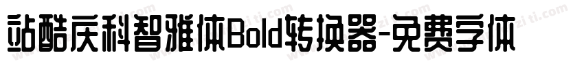 站酷庆科智雅体Bold转换器字体转换