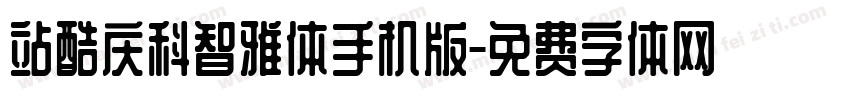 站酷庆科智雅体手机版字体转换