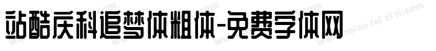 站酷庆科追梦体粗体字体转换