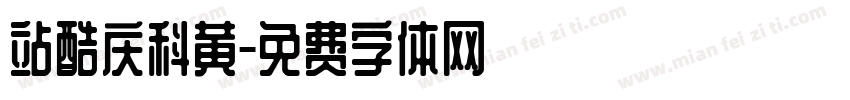 站酷庆科黄字体转换