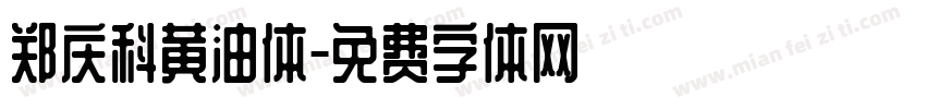 郑庆科黄油体字体转换