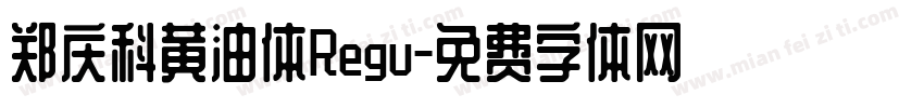 郑庆科黄油体Regu字体转换