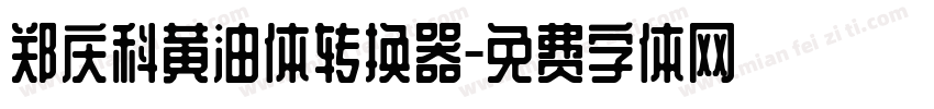 郑庆科黄油体转换器字体转换