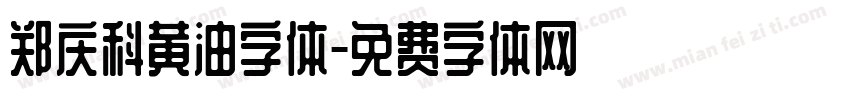 郑庆科黄油字体字体转换