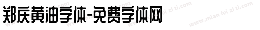 郑庆黄油字体字体转换