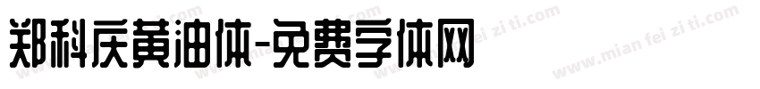 郑科庆黄油体字体转换