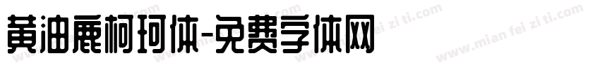 黄油鹿柯珂体字体转换