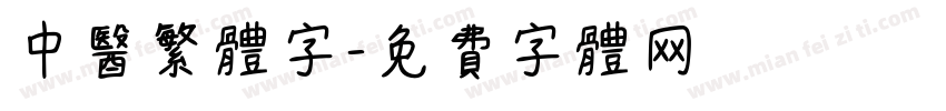 中医繁体字字体转换