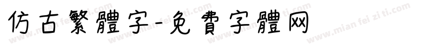 仿古繁体字字体转换