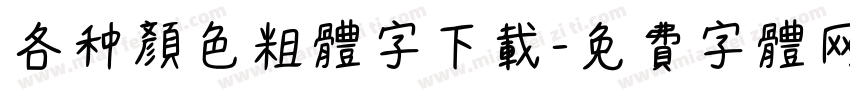 各种颜色粗体字下载字体转换