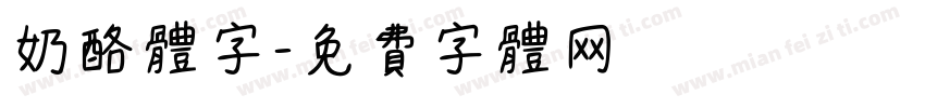 奶酪体字字体转换